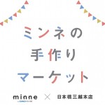 ハンドメイド作品を集めた期間限定SHOPが日本橋三越にOPEN！！