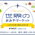 北欧、モロッコ、リトアニア、チェコ…浅草に世界中の雑貨が大集結!