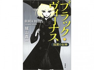 第14回『このミステリーがすごい！』大賞受賞、かつてない経済ミステリーが発売！