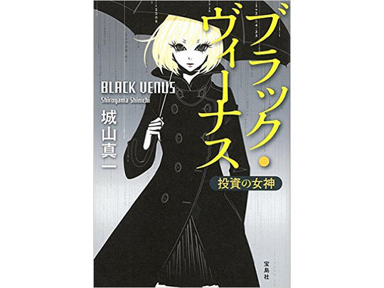 第14回『このミステリーがすごい!』大賞受賞、かつてない経済ミステリーが発売!