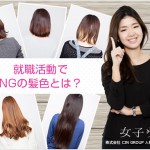 現役人事がジャッジ!就職活動でNGの髪色とは?