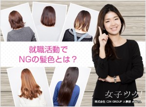 現役人事がジャッジ！就職活動でNGの髪色とは？