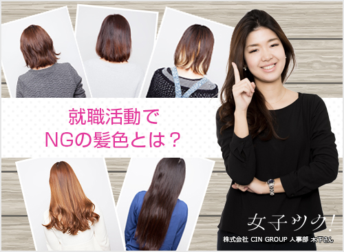 就職活動でNGの髪色とは