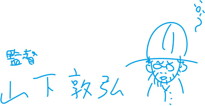 イラスト山下さん