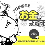 【教えて、静六ネコ！】お財布買い替え時のポイントとは？
