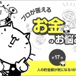 【教えて、静六ネコ！】同僚の貯金額が一千万!?貯金がある人と無い人の違い