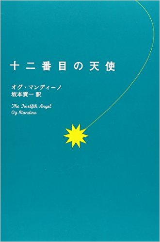十二番目の天使