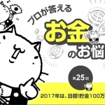 【教えて、静六ネコ！】ふつうのOLが1年で貯金100万！可能？不可能？ハウマッチ！？
