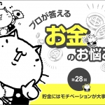 【教えて、静六ネコ！】貯金に必要なのはお金ではなく、○○○○！