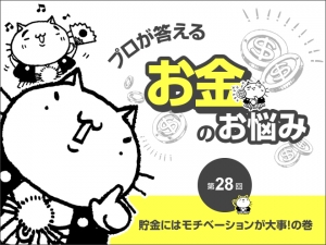 【教えて、静六ネコ！】貯金に必要なのはお金ではなく、○○○○！