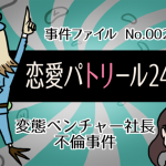 恋愛タイムパトリール24時!! 第二夜 変態ベンチャー社長不倫事件