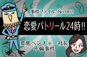 恋愛タイムパトリール24時!! 第二夜 変態ベンチャー社長不倫事件