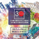【三十路祭り】は、30代の生き方を真剣に考えられ出会いと刺激があった！