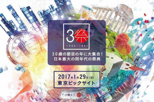 【三十路祭り】は、30代の生き方を真剣に考えられ出会いと刺激があった！