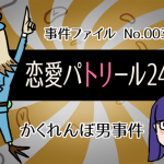 恋愛タイムパトリール24時!! 第三夜 かくれんぼ男事件