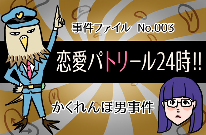 かくれんぼ男事件