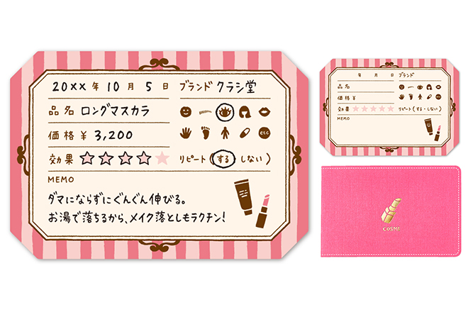 コスメのキロク
