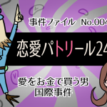 恋愛タイムパトリール24時!! 第四夜 愛をお金で買う男、国際事件