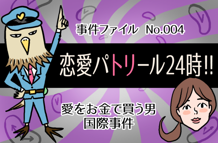 愛をお金で買う男