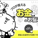 【教えて、静六ネコ！】募金をすると、超カンタンにお金持ちになれるって本当！？