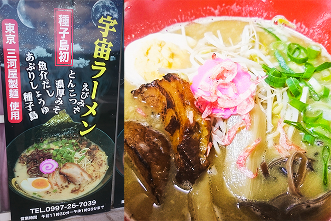 宇宙ラーメン