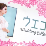 結婚式準備イベント『ウエコレ』を120％楽しむためのエトセトラ