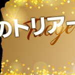 【気になる人へのアプローチ】何度も飲みに誘ってみた