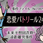 恋愛タイムパトリール24時!! 第五夜 未来予想図詐欺！遠距離男事件