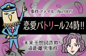 恋愛タイムパトリール24時!! 第五夜 未来予想図詐欺！遠距離男事件