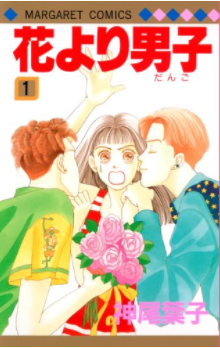 花より男子(表紙)※クレジット表記必須※