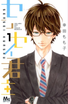 センセイ君主(表紙)※クレジット表記必須※