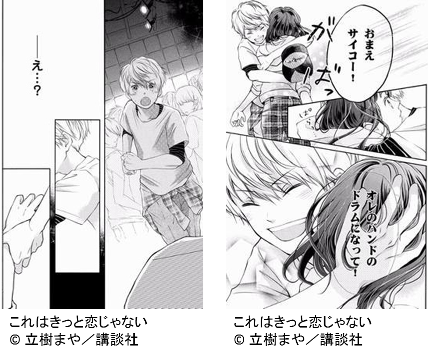 これはきっと恋じゃない(コマ)※クレジット表記あり※