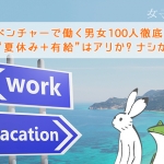 渋谷ベンチャーで働く男女100人徹底調査！ “夏休み＋有給”はアリか？ナシか？