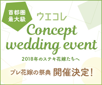 ウエコレコンセプトウェディングイベント予約はこちら！