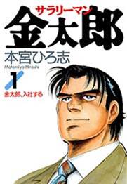 サラリーマン金太郎