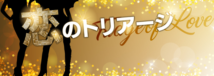 お医者様と結婚したい人はネットワークを掴め！