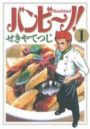 バンビーノ