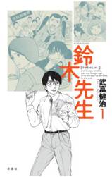 鈴木先生