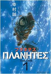プラネテス