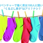 渋谷ベンチャーの働き女子100人に聞いた！”くるぶし男子”はアリ？ナシ？