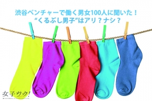 渋谷ベンチャーの働き女子100人に聞いた！”くるぶし男子”はアリ？ナシ？