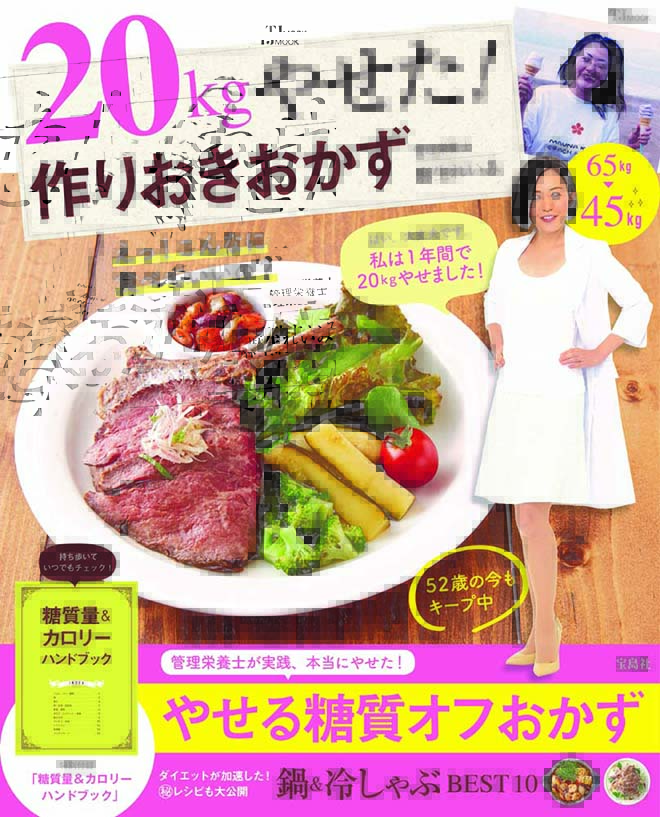 20kgやせた！作りおきおかず