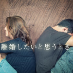 離婚したいと思ったときに効果的に伝える６つの方法