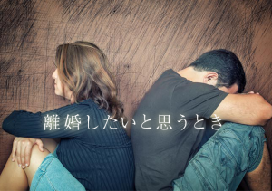 離婚したいと思ったときに効果的に伝える６つの方法