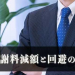 不倫慰謝料を請求されたら…慰謝料請求を回避・減額する３つのテクニック