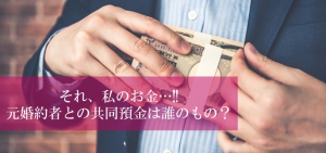 それ、私のお金…!!元婚約者との共同預金は誰のもの？