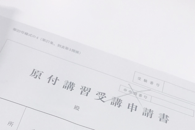 原付免許受講申請書