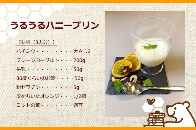 ハニープリンとその材料