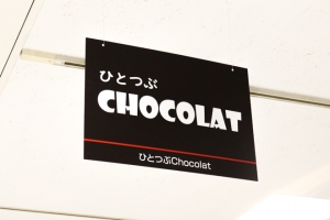 さわやかスタッフが話題♡玉川タカシマヤ『一粒ショコラ』に行ってきた！