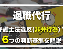 【弁護士監修】退職代行サービスは違法なの？6つの判断基準を解説